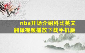 nba开场介绍科比英文翻译视频播放下载手机版