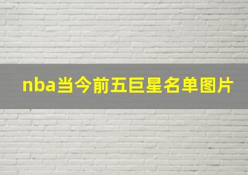 nba当今前五巨星名单图片