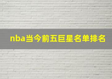 nba当今前五巨星名单排名