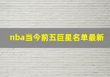 nba当今前五巨星名单最新