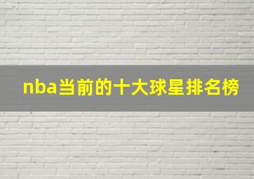 nba当前的十大球星排名榜