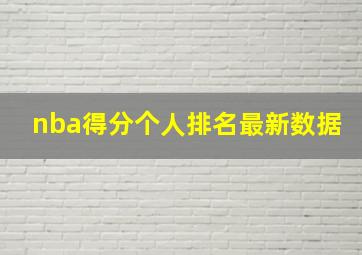 nba得分个人排名最新数据