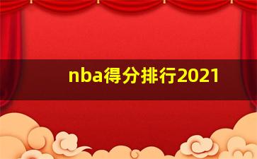 nba得分排行2021