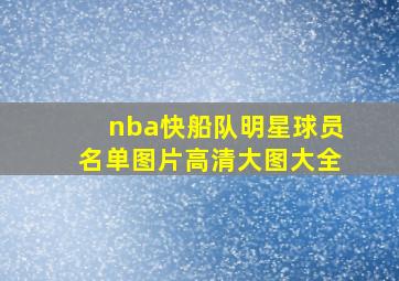 nba快船队明星球员名单图片高清大图大全