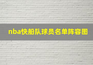 nba快船队球员名单阵容图