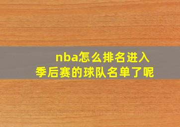 nba怎么排名进入季后赛的球队名单了呢