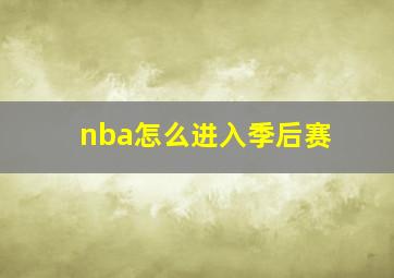 nba怎么进入季后赛