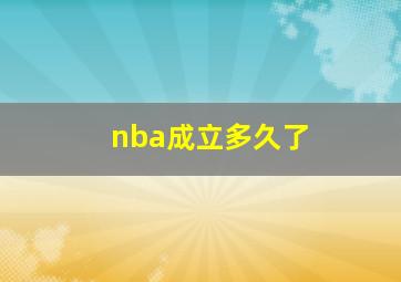 nba成立多久了