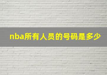 nba所有人员的号码是多少