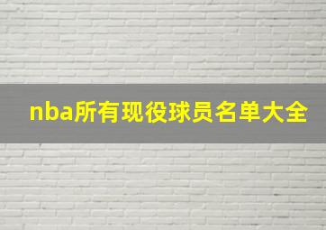 nba所有现役球员名单大全