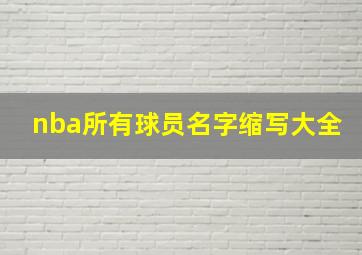 nba所有球员名字缩写大全