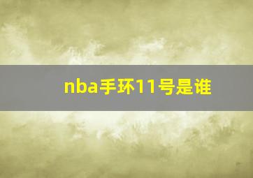 nba手环11号是谁