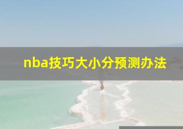 nba技巧大小分预测办法