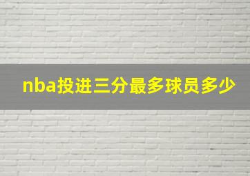 nba投进三分最多球员多少