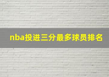 nba投进三分最多球员排名