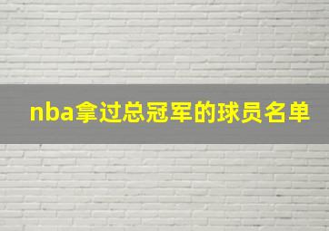 nba拿过总冠军的球员名单