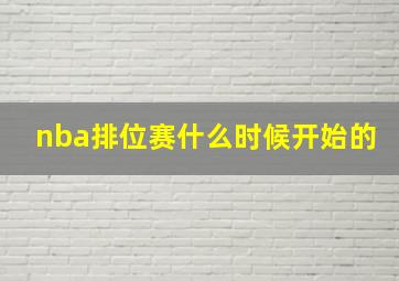 nba排位赛什么时候开始的