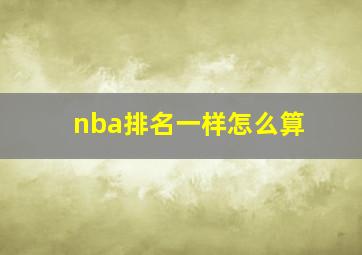 nba排名一样怎么算