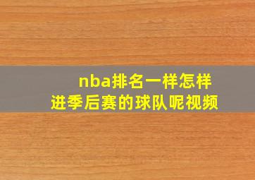 nba排名一样怎样进季后赛的球队呢视频