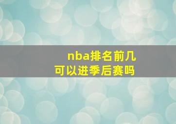 nba排名前几可以进季后赛吗