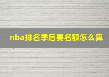 nba排名季后赛名额怎么算