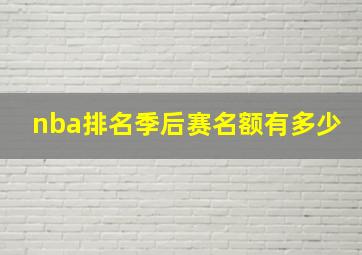 nba排名季后赛名额有多少