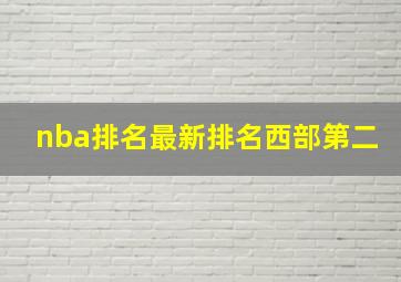 nba排名最新排名西部第二