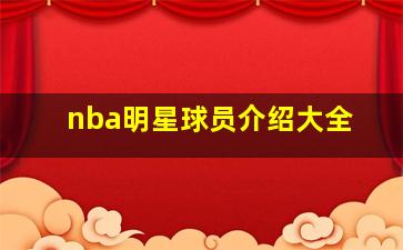 nba明星球员介绍大全