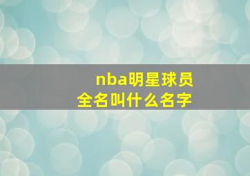 nba明星球员全名叫什么名字