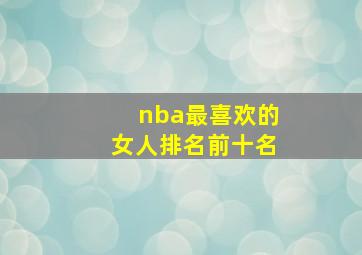 nba最喜欢的女人排名前十名