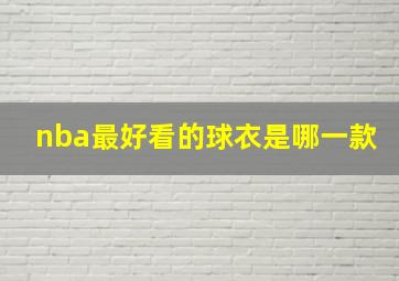 nba最好看的球衣是哪一款