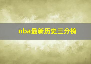 nba最新历史三分榜