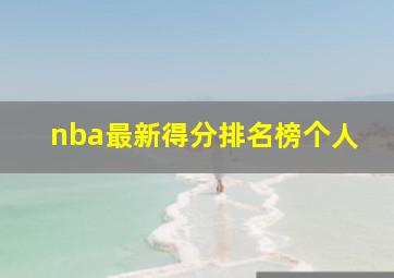 nba最新得分排名榜个人