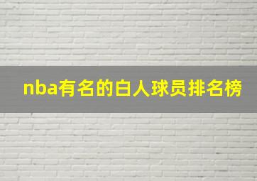 nba有名的白人球员排名榜