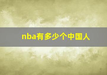 nba有多少个中国人