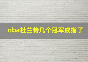 nba杜兰特几个冠军戒指了