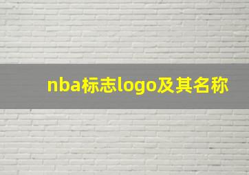 nba标志logo及其名称