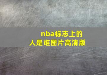 nba标志上的人是谁图片高清版