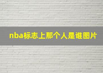 nba标志上那个人是谁图片