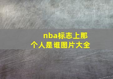 nba标志上那个人是谁图片大全