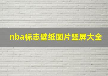 nba标志壁纸图片竖屏大全