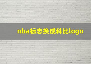 nba标志换成科比logo