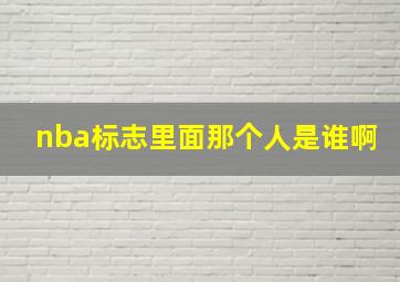 nba标志里面那个人是谁啊