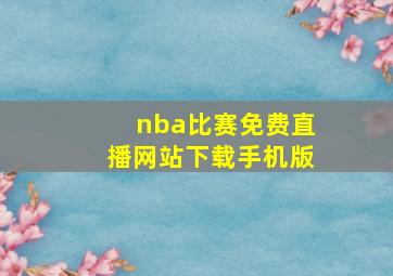 nba比赛免费直播网站下载手机版