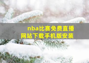 nba比赛免费直播网站下载手机版安装