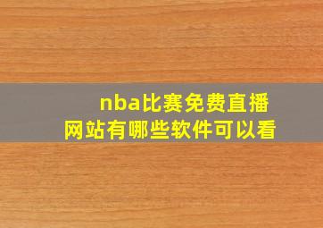 nba比赛免费直播网站有哪些软件可以看