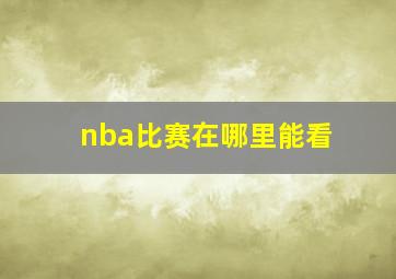 nba比赛在哪里能看