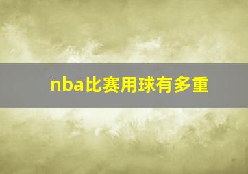 nba比赛用球有多重