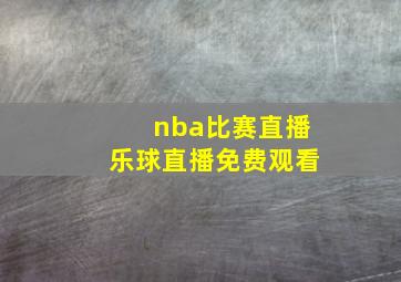 nba比赛直播乐球直播免费观看