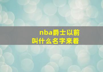 nba爵士以前叫什么名字来着